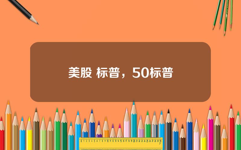 美股 标普，50标普